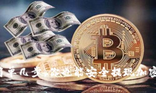 只需简单几步，你也能安全提现加密货币！