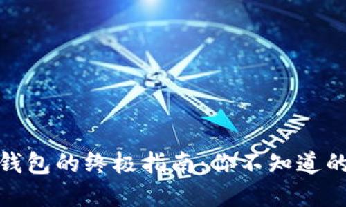 数字资产钱包的终极指南：你不知道的安全秘密