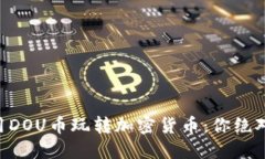 在TPWallet上用DOU币玩转加密货币：你绝对想不到的