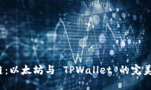 选择最佳链：以太坊与 TPWallet 的完美结合在即？