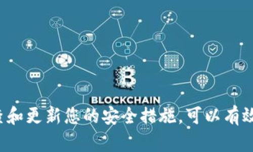 在了解如何查看TPWallet（TokenPocket钱包）私钥之前，我们需要强调私钥的重要性。私钥是保护您的加密资产的关键，任何掌握您私钥的人都可以访问和控制您的资金。因此，务必要小心处理并确保其安全。

以下是查看TPWallet私钥的步骤：

### 步骤一：打开TPWallet应用

首先，确保您已经安装并打开TPWallet应用。无论是在手机上还是电脑上，都应该使用最新版本的TPWallet，以确保安全性和功能的完整性。

### 步骤二：登录您的钱包

在TPWallet应用中输入您的账户密码或使用指纹/面部识别等方式登录您的钱包。如果您忘记了密码，您可能需要使用备份助记词进行恢复。

### 步骤三：访问钱包设置

1. 登录成功后，在钱包主界面，通常会看到一个“设置”选项，点击进入。
2. 在设置中，查找与“安全”相关的选项，这通常包含私钥及助记词的管理。

### 步骤四：查看私钥

1. 在安全选项中，您可能会找到“导出私钥”或者“查看私钥”的功能。点击该选项。
2. 应用可能会要求您再次输入密码或进行身份验证，以保护您的隐私。
3. 按照提示进行操作，您的私钥将会显示出来。

### 步骤五：妥善保存私钥

1. 请务必将私钥记录在安全的地方，建议使用纸质记录并保存在一个安全的地方，避免电子存储以防被黑客攻击。
2. 不要向任何人分享您的私钥，尤其是在不安全的环境下。

### 注意事项

- **安全第一**：切勿在公共场合查看或分享您的私钥。
- **风险意识**：了解私钥丢失将导致无法访问您的资产，因此务必要妥善保管。
- **备份助记词**：如果需要在其他设备上恢复钱包，确保您有备份的助记词。

### 总结

TPWallet提供了一个相对简单的方式来查看和管理私钥，但始终记住安全性和隐私的重要性。定期检查和更新您的安全措施，可以有效保护您的资产不受威胁。希望以上步骤能帮助您成功查看TPWallet中的私钥，确保您的加密资产安全。