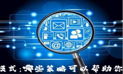 
揭秘区块链钱包的推广模式：哪些策略可以帮助你在激烈竞争中脱颖而出？