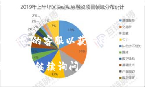 若你在苹果设备上无法下载 TPWallet，可能是由以下几种原因导致的。以下是一些常见的解决方案，你可以尝试来解决这个问题。

检查您的网络连接
首先，请确保你的设备已连接至稳定的网络。如果使用 Wi-Fi，可以尝试重启路由器，或者切换到手机数据网络。在一些情况下，网络不稳定可能会导致下载失败。

检查 App Store 的更新
确保你的苹果设备的 App Store 是最新版本。前往“App Store”，找到个人账户图标并检查更新。如果有更新，请进行更新。

调整地区设置
TPWallet 可能在某些地区的 App Store 中不可用。你可以尝试更改你的 Apple ID 的地区设置，以便尝试从不同地区下载该应用。

检查存储空间
确保你的设备有足够的存储空间来下载和安装 TPWallet。如果存储空间不足，可能会导致下载失败。你可以通过删除不需要的应用或文件来释放空间。

重置网络设置
如果以上方法无效，尝试重置网络设置。前往“设置”  “通用”  “重置”  “重置网络设置”。这将清除你设备上的所有 Wi-Fi 密码和设置。

重新启动设备
有时候，简单的重新启动可以解决很多的故障。在尝试下载 TPWallet 之前，重启你的设备，看看问题是否得到解决。

联系客服支持
如果仍然无法下载，你可能需要联系 Apple 的客服支持或 TPWallet 的客服以获取进一步的帮助，他们可能会提供针对你特定情况的解决方案。

希望上述信息能帮助到你顺利下载 TPWallet！如果还有其他问题，欢迎继续询问。