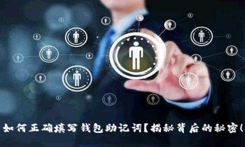 如何正确填写钱包助记词？揭秘背后的秘密！