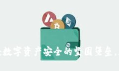 区块链签名钱包：数字资产安全的坚固堡垒，您