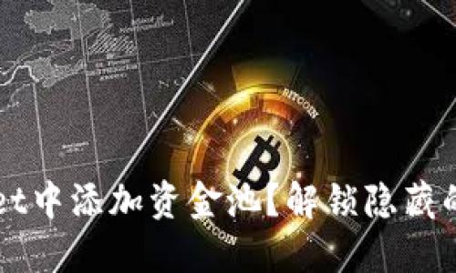 如何在TPWallet中添加资金池？解锁隐藏的数字资产世界