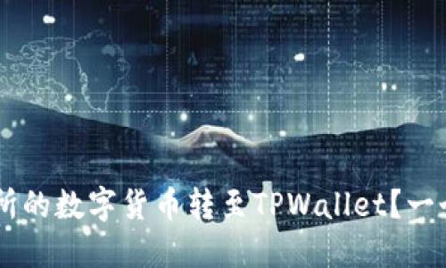 如何轻松将OK交易所的数字货币转至TPWallet？一个你不能错过的指南