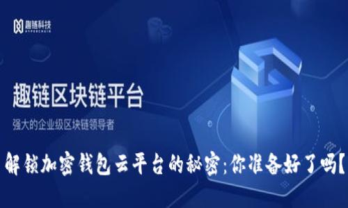 解锁加密钱包云平台的秘密：你准备好了吗？