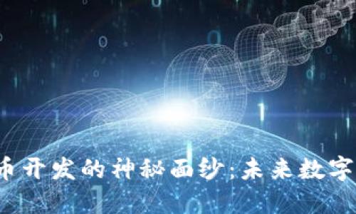 揭开区块链钱包代币开发的神秘面纱：未来数字货币的钥匙在哪里？