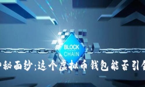 揭开TPWallet的神秘面纱：这个虚拟币钱包能否引领数字资产新时代？