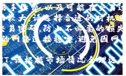 在TPWallet里出售HT（火币Token）的步骤如下：

### 在TPWallet中出售HT的步骤

#### 1. 打开TPWallet
首先，确保您已经在手机上安装并打开TPWallet应用。如果没有，可以前往应用商店下载并安装。

#### 2. 登录或创建账户
如果您已经有账户，请直接登录。如果没有，请按照提示创建新的钱包账户。

#### 3. 导入或创建钱包
如果您已有钱包，可以通过助记词或私钥导入。如果是新用户，您可以选择创建一个新的钱包并备份助记词。

#### 4. 转到“资产”界面
登录后，进入资产管理界面，您将看到您的数字资产列表。

#### 5. 选择HT资产
在您的资产列表中找到HT（火币Token），点击进入HT的详细信息页面。

#### 6. 找到出售/交易选项
在HT详细信息页面中，寻找“交易”或“出售”选项。一般情况下，TPWallet会提供一个直观的按钮来进行交易。

#### 7. 输入出售数量
在交易界面，您需要输入您想出售的HT数量。请确保您了解当前的市场价格，以便做出合理的出售决策。

#### 8. 选择交易对
通常情况下，您需要选择一个交易对，例如HT/USDT或HT/BTC。根据市场流动性选择合适的交易对。

#### 9. 确认交易详情
在确认页面，仔细检查您输入的数量、价格，以及相关手续费等信息，确保无误。

#### 10. 完成交易
确认无误后，点击“确认交易”按钮。系统会提示您输入交易密码或进行其他安全验证。

#### 11. 查看交易结果
交易完成后，您可以在账户的“交易记录”或“资产”页面查看您的交易结果和金额变动。

### 注意事项
- **手续费**：确保了解TPWallet的交易手续费，以及可能在交易过程中产生的其他费用。
- **市场波动**：数字货币市场价格波动较大，请选择合适的时机进行交易，以避免损失。
- **安全性**：保护好您的钱包信息和交易密码，防止不必要的损失。
- **网络状态**：在交易过程中，确保您的网络连接稳定，避免因网络问题导致交易失败。

这样，您就可以在TPWallet上顺利出售HT。请根据市场情况合理选择买卖时机。