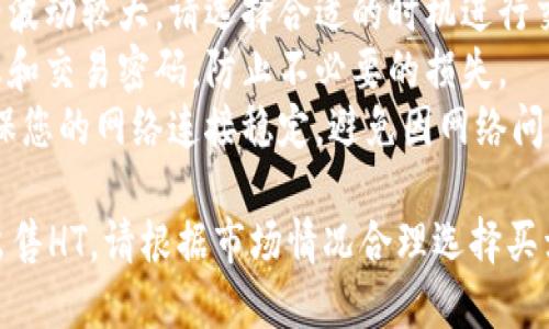 在TPWallet里出售HT（火币Token）的步骤如下：

### 在TPWallet中出售HT的步骤

#### 1. 打开TPWallet
首先，确保您已经在手机上安装并打开TPWallet应用。如果没有，可以前往应用商店下载并安装。

#### 2. 登录或创建账户
如果您已经有账户，请直接登录。如果没有，请按照提示创建新的钱包账户。

#### 3. 导入或创建钱包
如果您已有钱包，可以通过助记词或私钥导入。如果是新用户，您可以选择创建一个新的钱包并备份助记词。

#### 4. 转到“资产”界面
登录后，进入资产管理界面，您将看到您的数字资产列表。

#### 5. 选择HT资产
在您的资产列表中找到HT（火币Token），点击进入HT的详细信息页面。

#### 6. 找到出售/交易选项
在HT详细信息页面中，寻找“交易”或“出售”选项。一般情况下，TPWallet会提供一个直观的按钮来进行交易。

#### 7. 输入出售数量
在交易界面，您需要输入您想出售的HT数量。请确保您了解当前的市场价格，以便做出合理的出售决策。

#### 8. 选择交易对
通常情况下，您需要选择一个交易对，例如HT/USDT或HT/BTC。根据市场流动性选择合适的交易对。

#### 9. 确认交易详情
在确认页面，仔细检查您输入的数量、价格，以及相关手续费等信息，确保无误。

#### 10. 完成交易
确认无误后，点击“确认交易”按钮。系统会提示您输入交易密码或进行其他安全验证。

#### 11. 查看交易结果
交易完成后，您可以在账户的“交易记录”或“资产”页面查看您的交易结果和金额变动。

### 注意事项
- **手续费**：确保了解TPWallet的交易手续费，以及可能在交易过程中产生的其他费用。
- **市场波动**：数字货币市场价格波动较大，请选择合适的时机进行交易，以避免损失。
- **安全性**：保护好您的钱包信息和交易密码，防止不必要的损失。
- **网络状态**：在交易过程中，确保您的网络连接稳定，避免因网络问题导致交易失败。

这样，您就可以在TPWallet上顺利出售HT。请根据市场情况合理选择买卖时机。