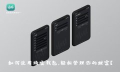 如何使用购宝钱包，轻松管理你的财富？