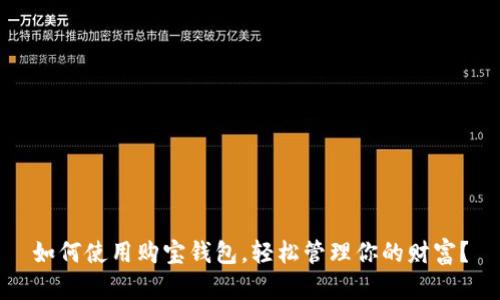 如何使用购宝钱包，轻松管理你的财富？