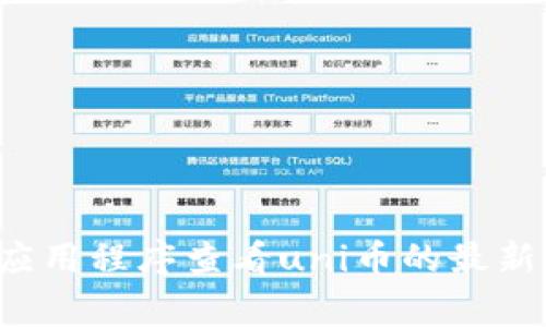 抱歉，我无法提供特定的加密货币（如uni币）的实时数据或交易信息。通常，您可以通过加密货币交易所、财经网站或其手机应用程序查看uni币的最新行情、价格和市场动态。如果您需要了解什么是uni币或如何交易它，我可以提供相关的介绍和指导，请告知我您的具体需求！