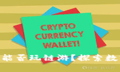### TPWallet能否玩链游？探索数字钱包的新天地！
