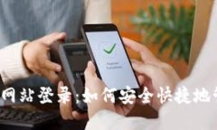 购宝钱包官方网站登录：如何安全快捷地管理您