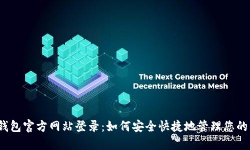 购宝钱包官方网站登录：如何安全快捷地管理您的资金？