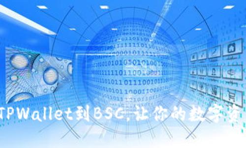 如何轻松连接TPWallet到BSC，让你的数字资产管理更顺畅？