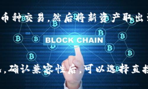 在回答这个问题之前，我们需要先理解“TPWallet”和“IM钱包”这两种数字钱包的功能特点和它们之间的兼容性。

### 什么是TPWallet和IM钱包？

**TPWallet** 是一款多功能的数字钱包，支持多种加密货币的存储与管理，用户能够在平台内进行交易、资产管理，还支持一些DeFi服务。TPWallet旨在为用户提供便捷的资产管理体验。

**IM钱包** 同样是一款热门的数字钱包，通常以其简洁的用户界面和强大的社交功能而闻名。用户可以轻松发送和接收加密货币，同时IM钱包也可能集成了即时通讯功能，让用户能够一边聊天一边进行交易。

### TPWallet和IM钱包可以互转吗？

目前，TPWallet 和 IM 钱包之间的直接互转功能可能会受到一些限制。这种限制通常是由于以下几个因素造成的：

1. **区块链兼容性**：
   - 两个钱包可能支持不同的区块链网络。如果你的某个资产是在以太坊区块链上，而另一个钱包只支持波场网络，你就无法直接进行转账。

2. **资产类型**：
   - 即使两个钱包都支持相同的数字货币，不同的资产和代币也可能在转移时发生问题。确保两种钱包都接受同一种数字货币是必要的。

3. **平台服务支持**：
   - 你可能需要通过一个中介平台（如去中心化交易所或其他钱包应用程序）来完成转账。

### 如何实现TPWallet与IM钱包之间的转账？

如果你希望在TPWallet和IM钱包之间转账，可以按照以下步骤进行：

1. **确认兼容性**：
   - 首先，确认这两个钱包都支持相同的加密货币，比如USDT或Ethereum等。

2. **提取和充值**：
   - 从TPWallet中提取所需的加密货币到你的公钥地址。  
   - 把提取的货币发送至IM钱包的相应地址。

3. **中介交换**：
   - 如果直接转账不可行，可以考虑通过去中心化交易所（DEX）进行转换。你只需将资产转入交易所，进行币种交易，然后将新资产取出到IM钱包。

### 小结

在实际操作中，若要进行TPWallet和IM钱包的互转，首先需要深入了解你所持有的资产及其平台的支持情况。确认兼容性后，可以选择直接转账或通过专用平台进行转换。在进行任何数字资产转账时，务必仔细核对地址及信息，以避免资产的丢失。