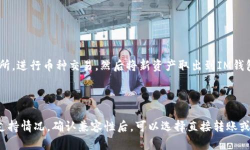 在回答这个问题之前，我们需要先理解“TPWallet”和“IM钱包”这两种数字钱包的功能特点和它们之间的兼容性。

### 什么是TPWallet和IM钱包？

**TPWallet** 是一款多功能的数字钱包，支持多种加密货币的存储与管理，用户能够在平台内进行交易、资产管理，还支持一些DeFi服务。TPWallet旨在为用户提供便捷的资产管理体验。

**IM钱包** 同样是一款热门的数字钱包，通常以其简洁的用户界面和强大的社交功能而闻名。用户可以轻松发送和接收加密货币，同时IM钱包也可能集成了即时通讯功能，让用户能够一边聊天一边进行交易。

### TPWallet和IM钱包可以互转吗？

目前，TPWallet 和 IM 钱包之间的直接互转功能可能会受到一些限制。这种限制通常是由于以下几个因素造成的：

1. **区块链兼容性**：
   - 两个钱包可能支持不同的区块链网络。如果你的某个资产是在以太坊区块链上，而另一个钱包只支持波场网络，你就无法直接进行转账。

2. **资产类型**：
   - 即使两个钱包都支持相同的数字货币，不同的资产和代币也可能在转移时发生问题。确保两种钱包都接受同一种数字货币是必要的。

3. **平台服务支持**：
   - 你可能需要通过一个中介平台（如去中心化交易所或其他钱包应用程序）来完成转账。

### 如何实现TPWallet与IM钱包之间的转账？

如果你希望在TPWallet和IM钱包之间转账，可以按照以下步骤进行：

1. **确认兼容性**：
   - 首先，确认这两个钱包都支持相同的加密货币，比如USDT或Ethereum等。

2. **提取和充值**：
   - 从TPWallet中提取所需的加密货币到你的公钥地址。  
   - 把提取的货币发送至IM钱包的相应地址。

3. **中介交换**：
   - 如果直接转账不可行，可以考虑通过去中心化交易所（DEX）进行转换。你只需将资产转入交易所，进行币种交易，然后将新资产取出到IM钱包。

### 小结

在实际操作中，若要进行TPWallet和IM钱包的互转，首先需要深入了解你所持有的资产及其平台的支持情况。确认兼容性后，可以选择直接转账或通过专用平台进行转换。在进行任何数字资产转账时，务必仔细核对地址及信息，以避免资产的丢失。