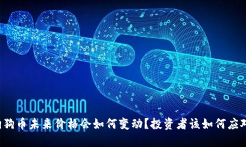 狗狗币未来价格会如何变动？投资者该如何应对？
