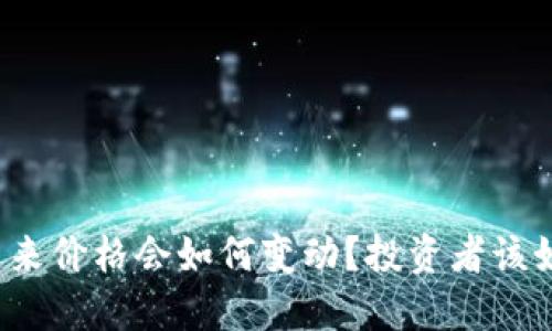 狗狗币未来价格会如何变动？投资者该如何应对？