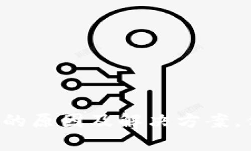 tpwallet收款未到账的原因及解决方案，你可能不知道的秘密！