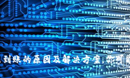tpwallet收款未到账的原因及解决方案，你可能不知道的秘密！