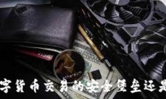   Coinbase Pro：数字货币交易的安全堡垒还是隐患重