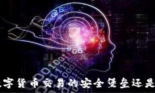   
Coinbase Pro：数字货币交易的安全堡垒还是隐患重重的迷雾？