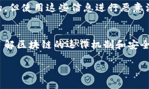 查询他人钱包信息通常涉及隐私和安全问题，因此在涉及加密货币和区块链的操作时，需要遵循相关法律法规和道德规范。TPWallet 本身并没有直接“查询他人钱包”的功能，但有一些方法可以获取相关的公共信息。以下是相关的信息介绍。

### 如何查询他人钱包信息

#### 1. 理解区块链的特点
区块链是一种去中心化的账本，所有交易记录都是公开的。虽然钱包地址本身是匿名的，但从技术上说，任何人都可以查看特定钱包的余额和交易记录。

#### 2. 使用区块链浏览器
大多数区块链都有公共的浏览器，可以让用户查询钱包地址的信息。具体步骤如下：

- **获取钱包地址**：首先，你需要知道你想查询的钱包地址。这个地址是一个字符串，代表该用户的身份。

- **访问区块链浏览器**：比如，以太坊网络可以使用 Etherscan，比特币网络可以使用 Blockchain.com 等。

- **输入钱包地址**：在浏览器网站的搜索框中，输入你想查询的钱包地址。

- **查看信息**：你将能够看到该钱包的余额、交易历史以及与其他地址的交互等信息。

#### 3. 了解法律与道德
在查询他人钱包信息前，务必确保自己的行为是合法的，并且尊重他人的隐私权。尽管区块链交易是公开的，但使用这些信息进行恶意活动是违法和不道德的。

### 结论
虽然可以通过合法手段查询到他人钱包的公共信息，但需谨慎行事，确保遵循法律和道德标准。想要深入了解区块链的运作机制和安全保障措施，可以进一步阅读相关资料或咨询专业人士。

如果你对TPWallet或加密货币有其他问题，欢迎继续提问！