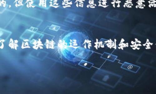 查询他人钱包信息通常涉及隐私和安全问题，因此在涉及加密货币和区块链的操作时，需要遵循相关法律法规和道德规范。TPWallet 本身并没有直接“查询他人钱包”的功能，但有一些方法可以获取相关的公共信息。以下是相关的信息介绍。

### 如何查询他人钱包信息

#### 1. 理解区块链的特点
区块链是一种去中心化的账本，所有交易记录都是公开的。虽然钱包地址本身是匿名的，但从技术上说，任何人都可以查看特定钱包的余额和交易记录。

#### 2. 使用区块链浏览器
大多数区块链都有公共的浏览器，可以让用户查询钱包地址的信息。具体步骤如下：

- **获取钱包地址**：首先，你需要知道你想查询的钱包地址。这个地址是一个字符串，代表该用户的身份。

- **访问区块链浏览器**：比如，以太坊网络可以使用 Etherscan，比特币网络可以使用 Blockchain.com 等。

- **输入钱包地址**：在浏览器网站的搜索框中，输入你想查询的钱包地址。

- **查看信息**：你将能够看到该钱包的余额、交易历史以及与其他地址的交互等信息。

#### 3. 了解法律与道德
在查询他人钱包信息前，务必确保自己的行为是合法的，并且尊重他人的隐私权。尽管区块链交易是公开的，但使用这些信息进行恶意活动是违法和不道德的。

### 结论
虽然可以通过合法手段查询到他人钱包的公共信息，但需谨慎行事，确保遵循法律和道德标准。想要深入了解区块链的运作机制和安全保障措施，可以进一步阅读相关资料或咨询专业人士。

如果你对TPWallet或加密货币有其他问题，欢迎继续提问！