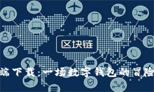 MetaMask手机客户端下载：一场数字钱包的冒险之旅，你准备好了吗？