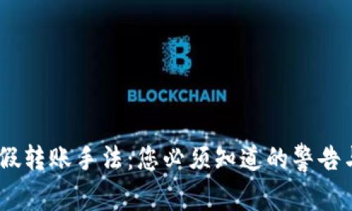  揭露USDT假转账手法：您必须知道的警告与防范措施！