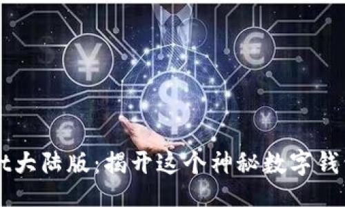 xinxi

TPWallet大陆版：揭开这个神秘数字钱包的真相
