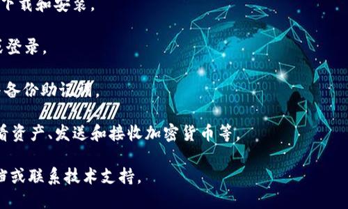下载 TPWallet 的步骤如下：

1. **访问官方网站**：打开浏览器，输入 TPWallet 的官方网站 URL（确保是官方渠道以避免下载到不安全的版本）。

2. **选择下载类型**：在官方网站上，查看是否有桌面版本或移动应用版本可供下载。通常情况下，网站会明确标出适用于 iOS 或 Android 的下载链接。

3. **下载安装包**：
   - **安卓用户**：点击 Android 的下载链接，下载 APK 文件。下载完毕后，进入手机的“设置”-“安全性”中，允许安装来自未知来源的应用程序，然后找到下载的 APK 文件进行安装。
   - **苹果用户**：如果有 iOS 版本，点击 App Store 的链接进行下载和安装。

4. **注册或登录**：安装完成后，打开 TPWallet，按照提示进行注册或登录。

5. **设置钱包**：根据提示创建新的钱包或导入现有钱包，设置密码并备份助记词。

6. **确认功能**：安装完成后，可以熟悉一下钱包的基本功能，比如查看资产、发送和接收加密货币等。

如果在下载和安装过程中遇到任何问题，可以参考官网提供的帮助文档或联系技术支持。