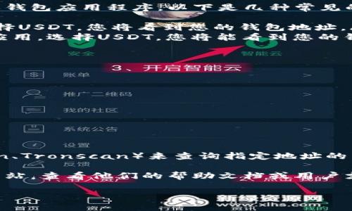 在这里，我可以为您提供关于泰达币（Tether，USDT）钱包地址查询的一些简要信息，但请您注意为确保您的资金安全，在执行任何操作之前，请仔细确认相关步骤。

### 1. 泰达币钱包地址查询的一般步骤

#### 什么是泰达币钱包地址？
泰达币（USDT）是一种稳定币，其价值与美元挂钩。每个用户在数字货币交易所或个人钱包中都有一个独特的钱包地址，这个地址用于接收和发送USDT。钱包地址通常由一串字母和数字组成。

#### 如何查询自己的泰达币钱包地址？
查询自己的泰达币钱包地址，通常需要您进入您所使用的数字货币交易平台或钱包应用程序。以下是几种常见的方法：
ul
    li登录到您的数字货币交易所账户（如币安、火币网等），找到资产一栏，选择USDT，您将看到您的钱包地址。/li
    li如果您使用的是个人钱包应用（如Trust Wallet、MetaMask等），打开应用，选择USDT，您将能看到您的钱包地址。/li
/ul

#### 如何安全使用您的钱包地址？
安全是数字货币交易的重中之重。以下是一些保护您钱包地址的建议：
ul
    li不要在不安全的网站上输入您的钱包地址。/li
    li定期更新您的密码，并使用双重认证功能。/li
    li对每一笔交易进行仔细核对，确保地址正确无误。/li
/ul

#### 常见钱包地址查询工具
除了通过个人钱包和交易所查询外，您还可以使用区块链浏览器（如Etherscan、Tronscan）来查询指定地址的交易记录。但需注意，这一般是用于查询其它人的地址，而不是个人地址查询。

如果您需要更多具体的指导，建议直接访问您所使用的交易所或钱包的官方网站，查看他们的帮助文档或用户支持信息。

希望这些信息对您有所帮助！如有其他问题，请随时询问。