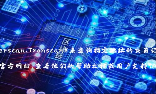 在这里，我可以为您提供关于泰达币（Tether，USDT）钱包地址查询的一些简要信息，但请您注意为确保您的资金安全，在执行任何操作之前，请仔细确认相关步骤。

### 1. 泰达币钱包地址查询的一般步骤

#### 什么是泰达币钱包地址？
泰达币（USDT）是一种稳定币，其价值与美元挂钩。每个用户在数字货币交易所或个人钱包中都有一个独特的钱包地址，这个地址用于接收和发送USDT。钱包地址通常由一串字母和数字组成。

#### 如何查询自己的泰达币钱包地址？
查询自己的泰达币钱包地址，通常需要您进入您所使用的数字货币交易平台或钱包应用程序。以下是几种常见的方法：
ul
    li登录到您的数字货币交易所账户（如币安、火币网等），找到资产一栏，选择USDT，您将看到您的钱包地址。/li
    li如果您使用的是个人钱包应用（如Trust Wallet、MetaMask等），打开应用，选择USDT，您将能看到您的钱包地址。/li
/ul

#### 如何安全使用您的钱包地址？
安全是数字货币交易的重中之重。以下是一些保护您钱包地址的建议：
ul
    li不要在不安全的网站上输入您的钱包地址。/li
    li定期更新您的密码，并使用双重认证功能。/li
    li对每一笔交易进行仔细核对，确保地址正确无误。/li
/ul

#### 常见钱包地址查询工具
除了通过个人钱包和交易所查询外，您还可以使用区块链浏览器（如Etherscan、Tronscan）来查询指定地址的交易记录。但需注意，这一般是用于查询其它人的地址，而不是个人地址查询。

如果您需要更多具体的指导，建议直接访问您所使用的交易所或钱包的官方网站，查看他们的帮助文档或用户支持信息。

希望这些信息对您有所帮助！如有其他问题，请随时询问。