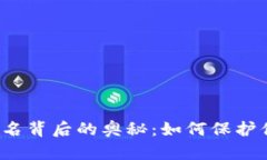 揭秘虚拟币钱包签名背后的奥秘：如何保护你的
