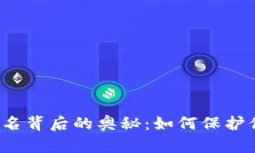 揭秘虚拟币钱包签名背后的奥秘：如何保护你的资产免受威胁？
