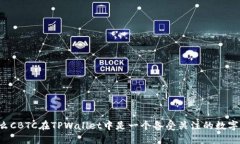 为什么CBTC在TPWallet中是一个备受关注的数字资产