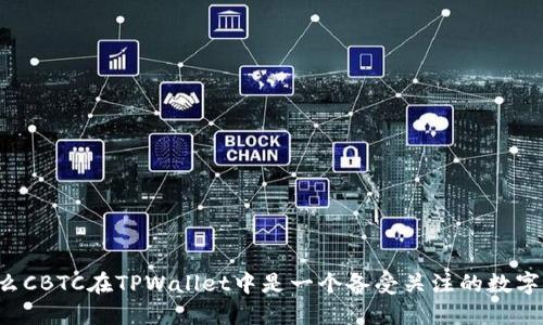 为什么CBTC在TPWallet中是一个备受关注的数字资产？