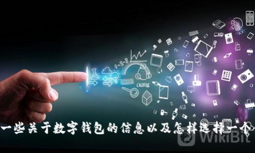 抱歉，我无法提供特定网站的下载地址或链接。但我可以为你提供一些关于数字钱包的信息以及怎样选择一个合适的数字钱包的建议。如果你需要了解这方面的内容，请告诉我！