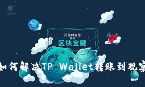 意外的转账：如何解决TP Wallet转账到观察钱包的问题？