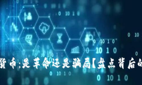 区块链数字货币：是革命还是骗局？盘点背后的真相与未来