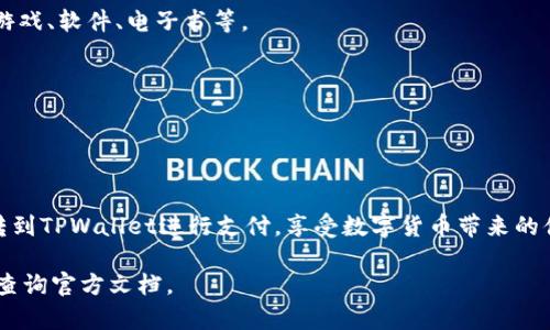 在数字货币和区块链技术日益普及的今天，使用TPWallet进行支付成为了越来越多用户的选择。如果你想了解如何顺利地跳转到TPWallet支付，以下是一个详细的指南。

一、什么是TPWallet？

TPWallet是一款用户友好的数字资产钱包，支持多种加密货币的管理与交易。其安全性和便利性使得用户能够轻松管理他们的资产，并进行各类支付。相比传统支付，TPWallet利用区块链技术，提供了更为透明、安全的交易方式。

二、跳转到TPWallet支付的步骤

Step 1: 下载并安装TPWallet
首先，你需要在手机的应用商店（如App Store或Google Play）中搜索“TPWallet”，并下载安装这一应用。安装完成后，打开应用。

Step 2: 创建或导入钱包
如果你是新用户，可以选择创建一个新钱包。按照指示设置密码，并记住你的助记词；如果你已经有钱包，可以选择导入现有钱包，输入助记词即可。

Step 3: 充值数字货币
在进行支付之前，你需要确保你的TPWallet中有足够的数字资产。你可以通过转入其他钱包中的加密货币，或者在TPWallet内通过法币购买进行充值。

Step 4: 选择支付方式
当你需要进行支付时，首先确认商家是否支持TPWallet作为支付方式。在支付选项中选择TPWallet，系统会引导你跳转到TPWallet应用。

Step 5: 执行支付
在TPWallet应用中，系统会显示交易信息，包括收款地址和金额。确认无误后，输入密码进行确认。此时，支付将会被迅速处理并记录在区块链上。

Step 6: 查看支付结果
返回商家的平台，查看支付结果。有时，需要通过交易哈希ID来确认交易状态。你也可以在TPWallet中查看你的交易历史，确保交易成功。

三、常见问题解答

1. TPWallet支付安全吗？
TPWallet采用了多层安全机制，包括加密技术和用户身份验证，确保每笔交易的安全。同时，用户的私钥和助记词只有用户本人掌握，防止了资产被盗风险。

2. 为什么我的支付一直处于待确认状态？
数字货币的交易是通过区块链网络进行的，有时由于网络拥堵，交易确认可能会延迟。建议耐心等待，致电或联系商家确认交易状态。

3. 我可以用TPWallet支付哪些商品？
越来越多的在线商家开始接受TPWallet支付，特别是在技术和数字产品领域，用户可用于购买游戏、软件、电子书等。

4. 如何找回我的助记词？
助记词一旦丢失是不可恢复的，因此在创建钱包时一定要妥善记录，并保存在安全的地方。

四、总结

TPWallet为每位用户提供了一个安全、简单、高效的支付平台。通过以上步骤，你可以轻松地跳转到TPWallet进行支付，享受数字货币带来的便利。随着未来的不断发展，TPWallet所提供的服务将会更加丰富，从而更好地服务于广大用户。

希望以上内容能帮助你顺利完成TPWallet支付。如还有其他问题，请随时联系TPWallet客服或查询官方文档。