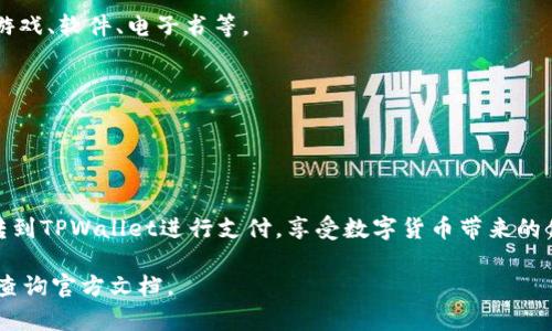 在数字货币和区块链技术日益普及的今天，使用TPWallet进行支付成为了越来越多用户的选择。如果你想了解如何顺利地跳转到TPWallet支付，以下是一个详细的指南。

一、什么是TPWallet？

TPWallet是一款用户友好的数字资产钱包，支持多种加密货币的管理与交易。其安全性和便利性使得用户能够轻松管理他们的资产，并进行各类支付。相比传统支付，TPWallet利用区块链技术，提供了更为透明、安全的交易方式。

二、跳转到TPWallet支付的步骤

Step 1: 下载并安装TPWallet
首先，你需要在手机的应用商店（如App Store或Google Play）中搜索“TPWallet”，并下载安装这一应用。安装完成后，打开应用。

Step 2: 创建或导入钱包
如果你是新用户，可以选择创建一个新钱包。按照指示设置密码，并记住你的助记词；如果你已经有钱包，可以选择导入现有钱包，输入助记词即可。

Step 3: 充值数字货币
在进行支付之前，你需要确保你的TPWallet中有足够的数字资产。你可以通过转入其他钱包中的加密货币，或者在TPWallet内通过法币购买进行充值。

Step 4: 选择支付方式
当你需要进行支付时，首先确认商家是否支持TPWallet作为支付方式。在支付选项中选择TPWallet，系统会引导你跳转到TPWallet应用。

Step 5: 执行支付
在TPWallet应用中，系统会显示交易信息，包括收款地址和金额。确认无误后，输入密码进行确认。此时，支付将会被迅速处理并记录在区块链上。

Step 6: 查看支付结果
返回商家的平台，查看支付结果。有时，需要通过交易哈希ID来确认交易状态。你也可以在TPWallet中查看你的交易历史，确保交易成功。

三、常见问题解答

1. TPWallet支付安全吗？
TPWallet采用了多层安全机制，包括加密技术和用户身份验证，确保每笔交易的安全。同时，用户的私钥和助记词只有用户本人掌握，防止了资产被盗风险。

2. 为什么我的支付一直处于待确认状态？
数字货币的交易是通过区块链网络进行的，有时由于网络拥堵，交易确认可能会延迟。建议耐心等待，致电或联系商家确认交易状态。

3. 我可以用TPWallet支付哪些商品？
越来越多的在线商家开始接受TPWallet支付，特别是在技术和数字产品领域，用户可用于购买游戏、软件、电子书等。

4. 如何找回我的助记词？
助记词一旦丢失是不可恢复的，因此在创建钱包时一定要妥善记录，并保存在安全的地方。

四、总结

TPWallet为每位用户提供了一个安全、简单、高效的支付平台。通过以上步骤，你可以轻松地跳转到TPWallet进行支付，享受数字货币带来的便利。随着未来的不断发展，TPWallet所提供的服务将会更加丰富，从而更好地服务于广大用户。

希望以上内容能帮助你顺利完成TPWallet支付。如还有其他问题，请随时联系TPWallet客服或查询官方文档。