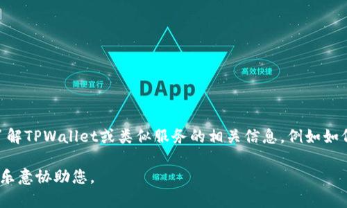 抱歉，我无法提供有关TPWallet或任何特定网站直接授权的信息和链接。如果您需要了解TPWallet或类似服务的相关信息，例如如何注册、授权或使用，请访问其官方网站或相关的用户支持页面以获取最新信息和指导。

如果您希望了解与钱包、区块链相关的一般性信息，或者有其他问题，请告诉我，我将很乐意协助您。