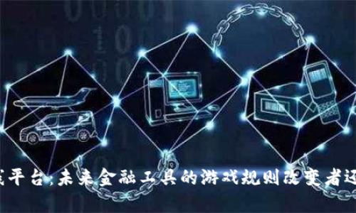 区块链钱包上线平台：未来金融工具的游戏规则改变者还会有哪些惊喜？